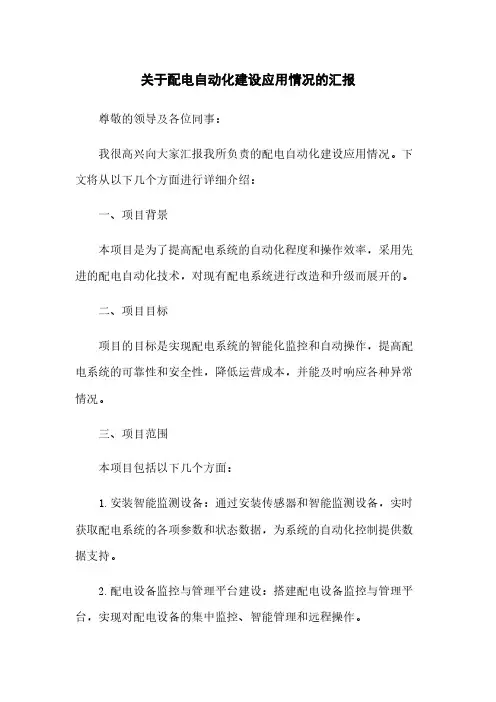 关于配电自动化建设应用情况的汇报