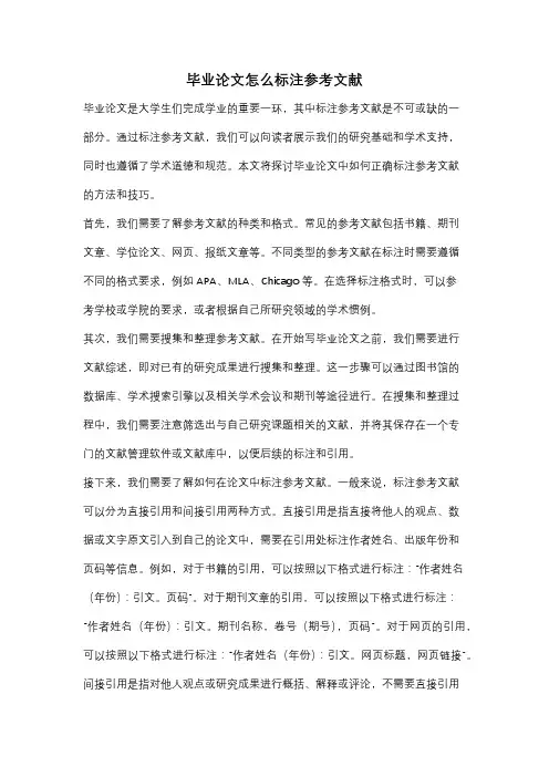 毕业论文怎么标注参考文献