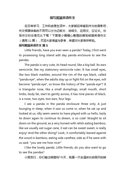 描写熊猫英语作文（通用11篇）
