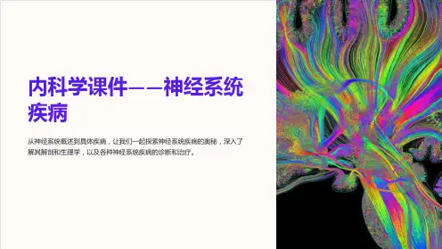《内科学课件-神经系统疾病》
