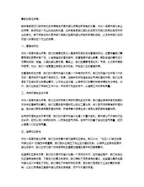 园林绿化领导述职报告