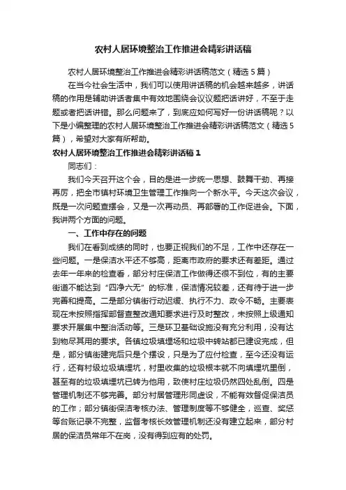 农村人居环境整治工作推进会精彩讲话稿范文（精选5篇）