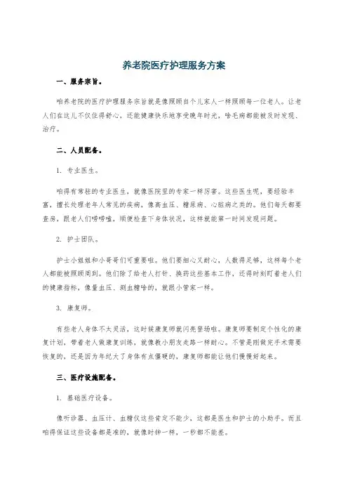 养老院医疗护理服务方案
