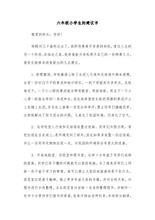 六年级小学生的建议书（四篇）