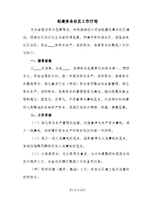 创建安全社区工作计划(5篇)