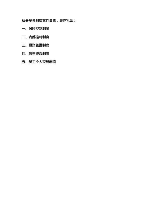 私募基金制度文件合集(风险控制、内部控制、投资管理、信息披露、员工个人交易)