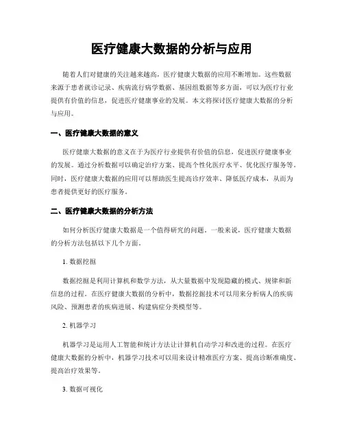 医疗健康大数据的分析与应用