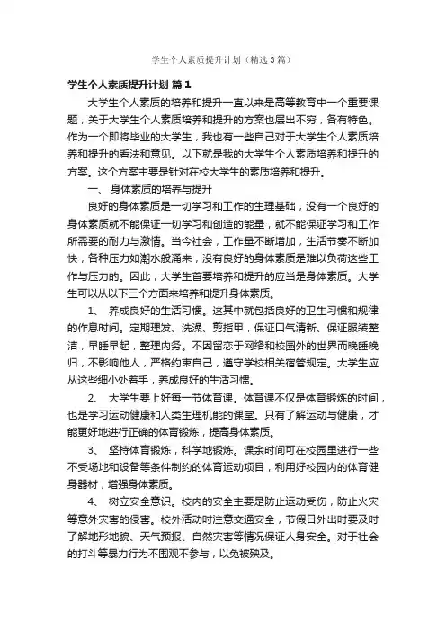 学生个人素质提升计划（精选3篇）