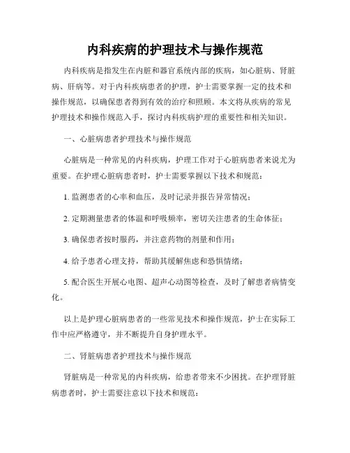 内科疾病的护理技术与操作规范