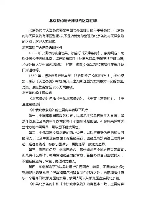 北京条约与天津条约区别在哪