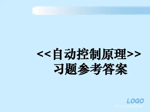 西工大、西交大自动控制原理答案