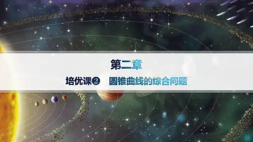 人教B版高中数学选择性必修第一册精品课件 第二章 平面解析几何 培优课  圆锥曲线的综合问题