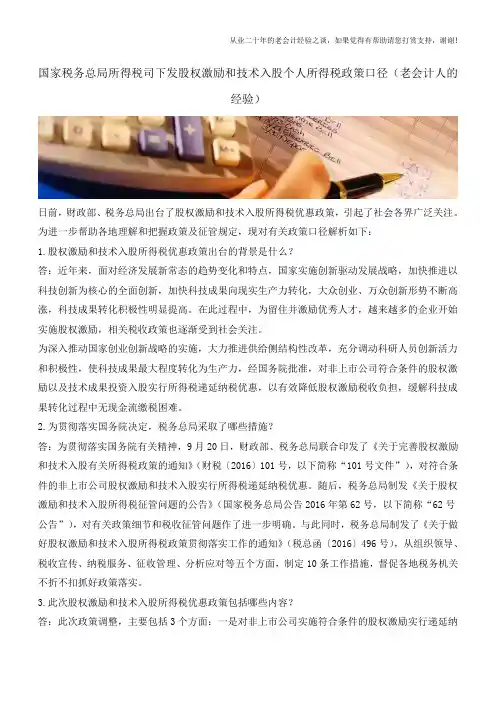 国家税务总局所得税司下发股权激励和技术入股个人所得税政策口径(老会计人的经验)