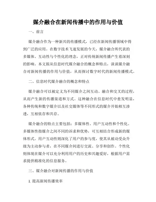 媒介融合在新闻传播中的作用与价值