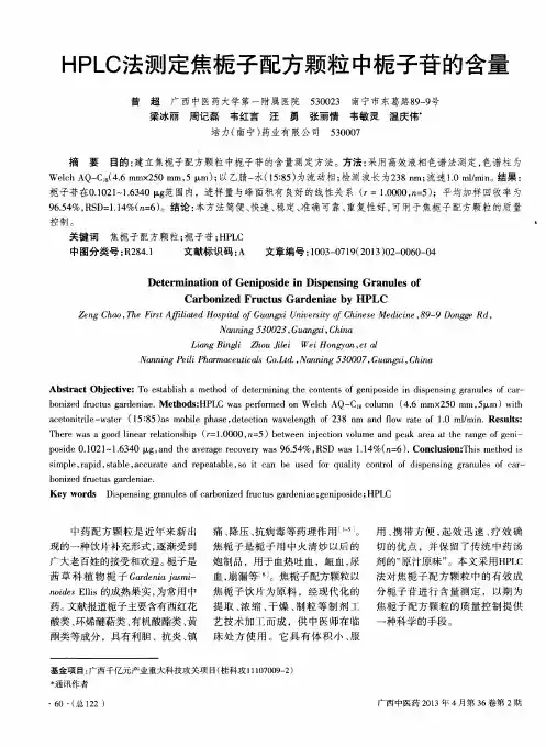 --IPLC法测定焦栀子配方颗粒中栀子苷的含量