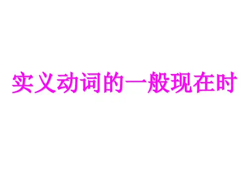 七上unit5含实义动词的句子怎样变否定句和一般一般疑问句