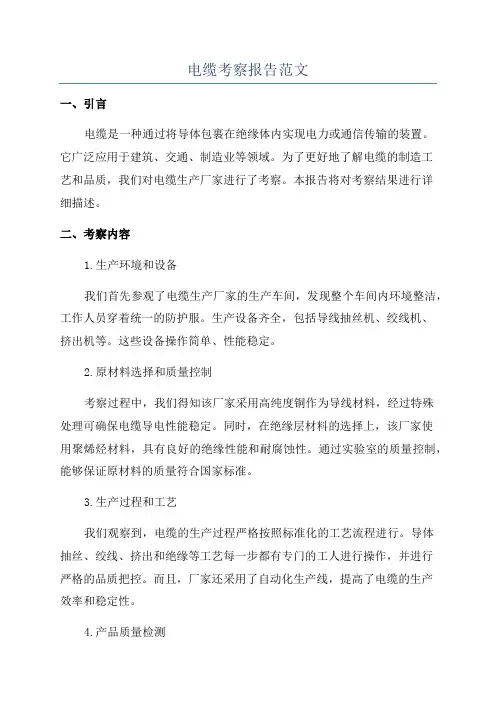 电缆考察报告范文