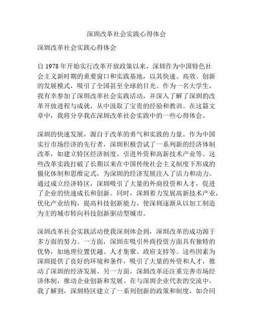 深圳改革社会实践心得体会