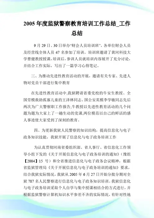 20XX年度监狱警察教育培训工作总结_工作总结_2.doc