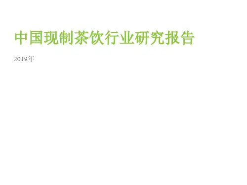 【精品】2020年中国现制茶饮行业研究简大数据报告完整版PPT(获奖作品)图文