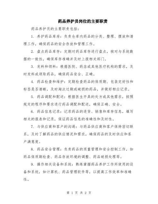 药品养护员岗位的主要职责