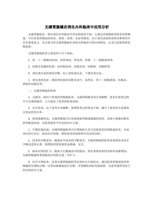 无痛胃肠镜在消化内科临床中应用分析