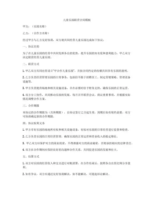 儿童乐园联营合同模板