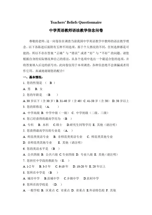 中学英语教师语法教学信念问卷