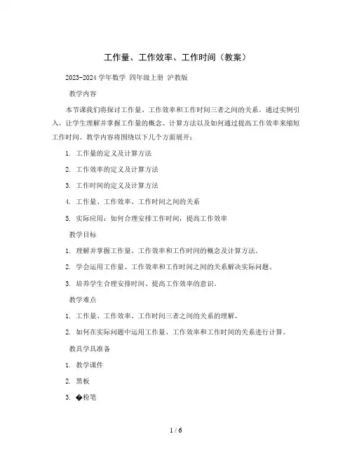 工作量、工作效率、工作时间(教案)2023-2024学年数学  四年级上册   沪教版