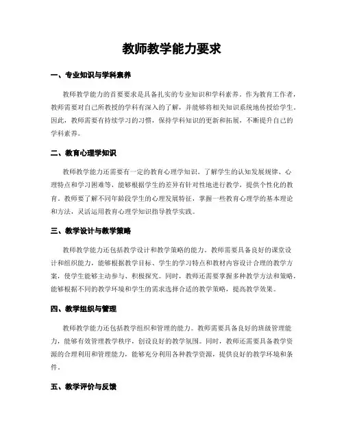 教师教学能力要求