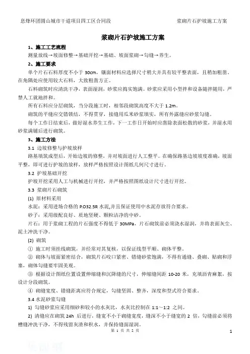 浆砌片石护坡施工方案