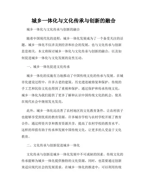  城乡一体化与文化传承与创新的融合