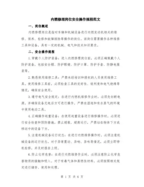 内燃修理岗位安全操作规程范文（二篇）