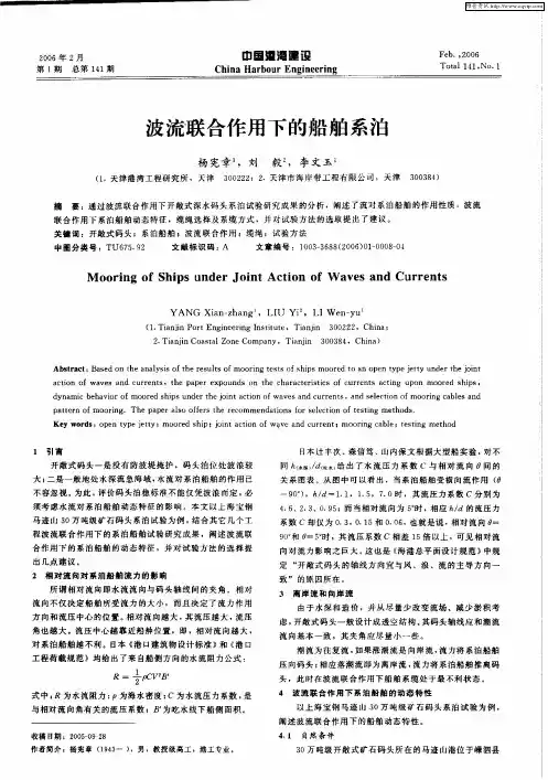 波流联合作用下的船舶系泊