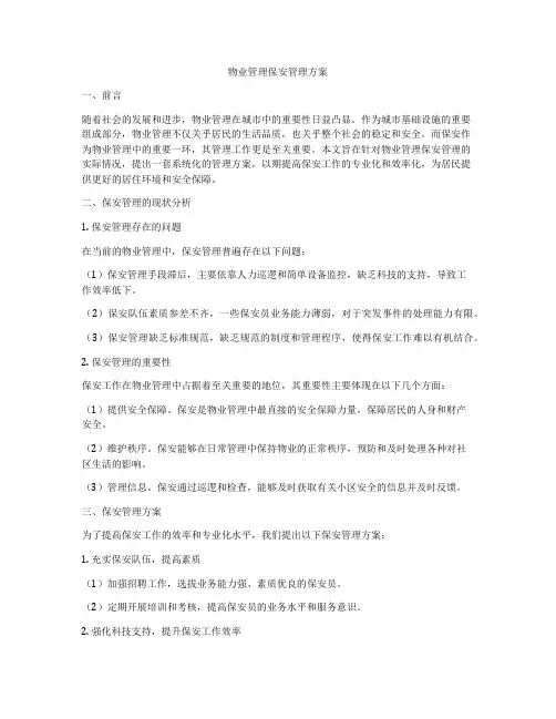 物业管理保安管理方案