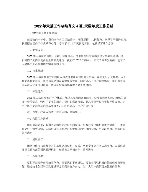 2022年天猫工作总结范文4篇_天猫年度工作总结