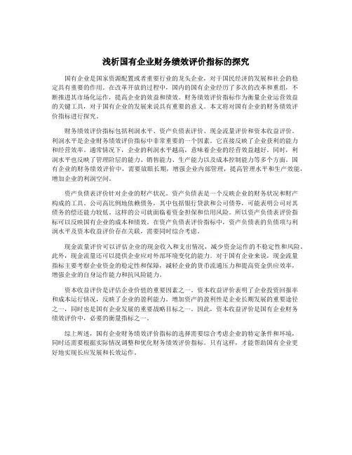 浅析国有企业财务绩效评价指标的探究