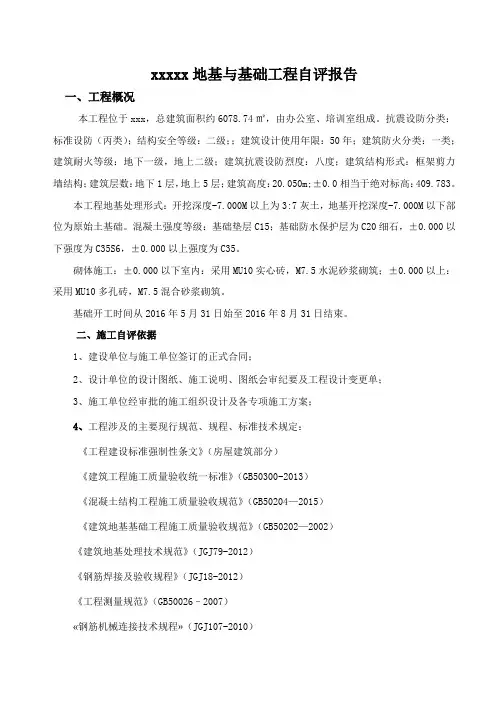 地基与基础自评报告