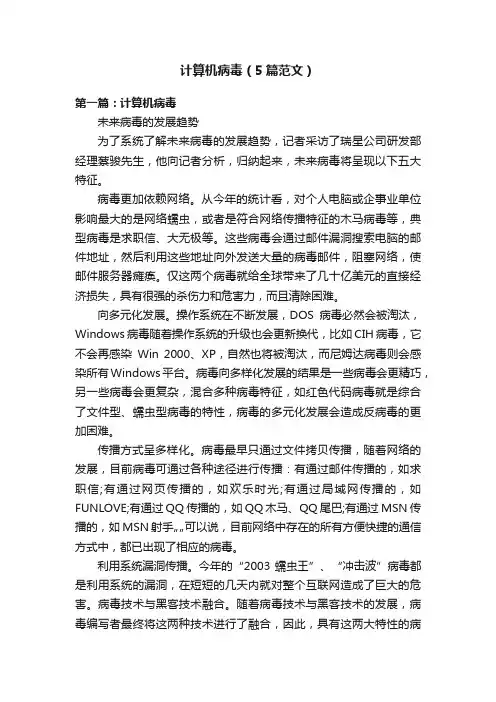 计算机病毒（5篇范文）