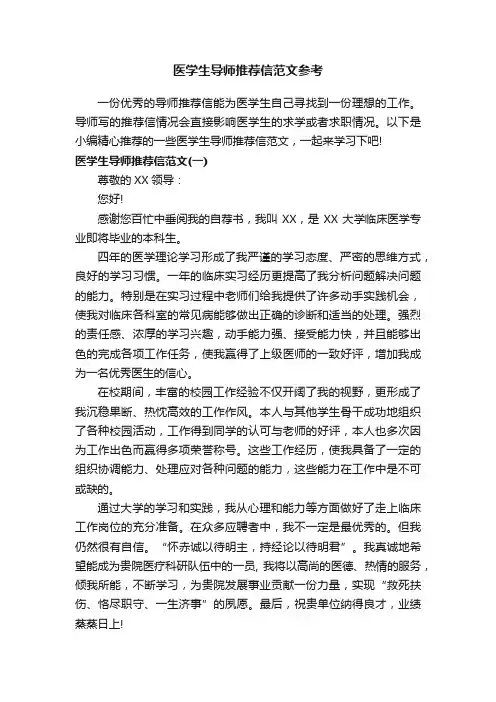 医学生导师推荐信范文参考