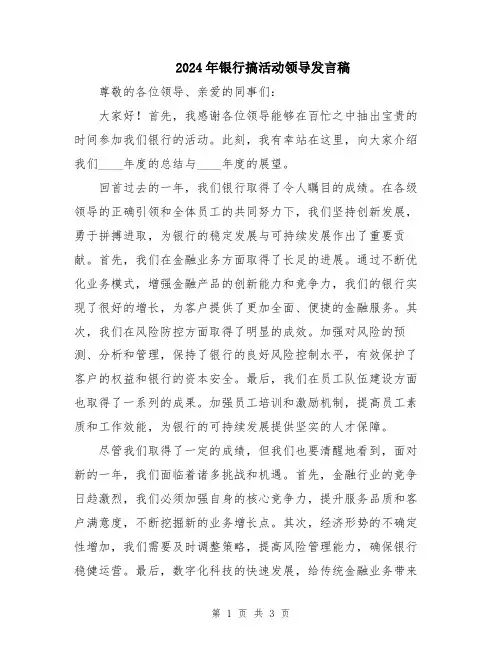 2024年银行搞活动领导发言稿