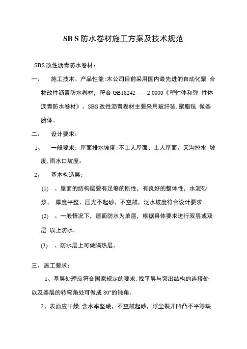 SBS防水卷材施工方案及技术规范