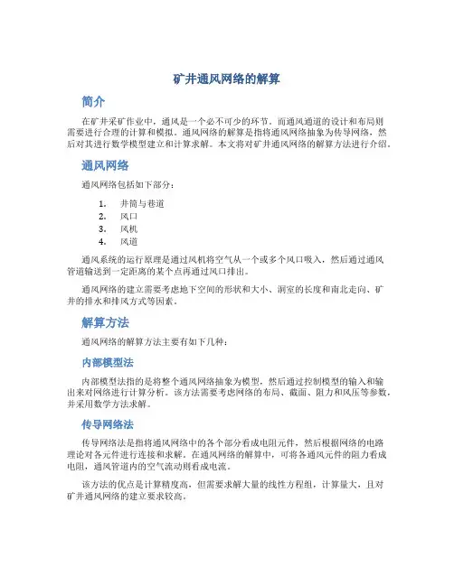 矿井通风网络的解算