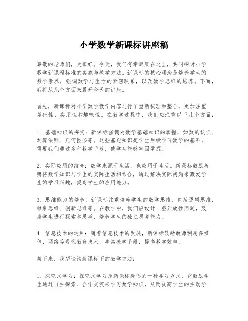 小学数学新课标讲座稿