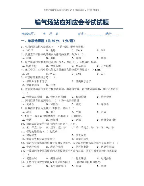 2022年第7套输气场站应知应会考试试题(含答案)