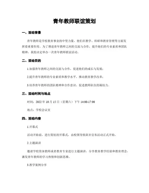青年教师联谊策划