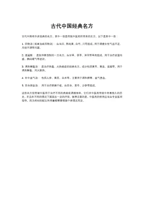 古代中国经典名方