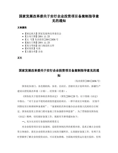 国家发展改革委关于实行企业投资项目备案制指导意见的通知