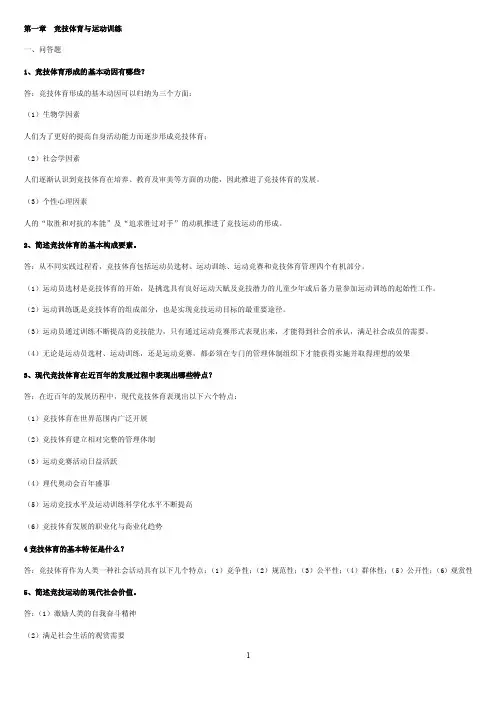 考研运动训练学的书上问答题、论述题和方法应用题竞技体育与运动训练