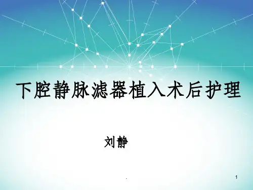 下腔静脉滤器植入术后护理PPT课件